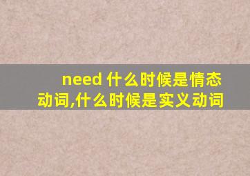 need 什么时候是情态动词,什么时候是实义动词